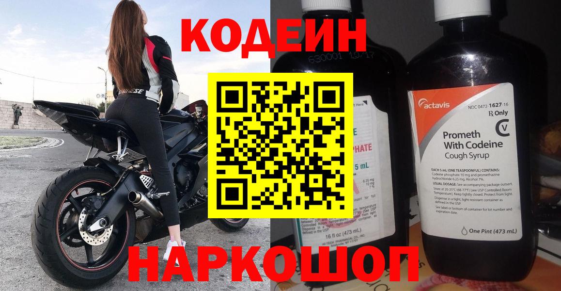 Кодеин Purple Drank  Вход с VPN  Кодеиновый сироп Lean напиток Lean (лин)  Тихвин 
